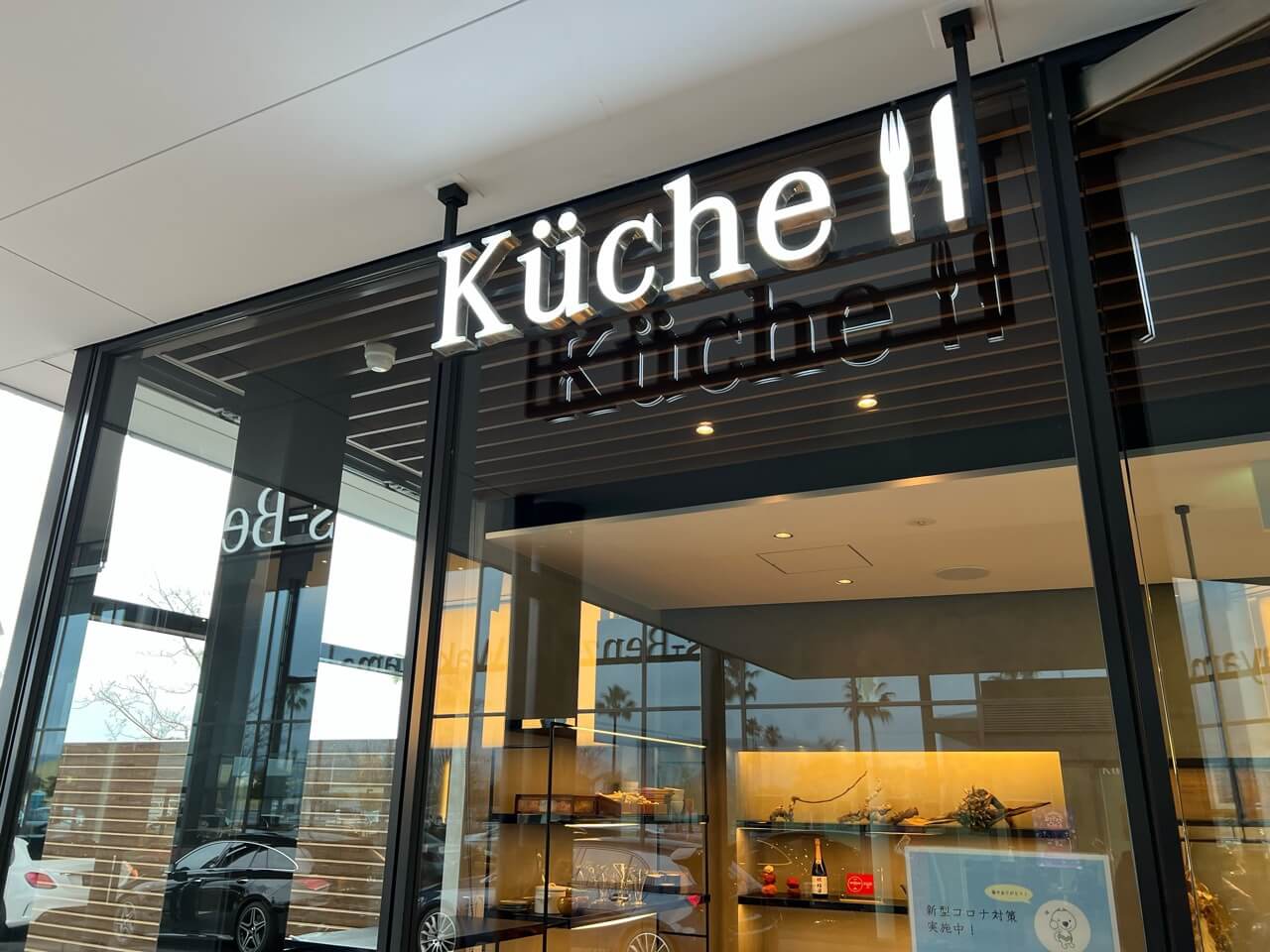 キュッヒェ （Küche）  　入口