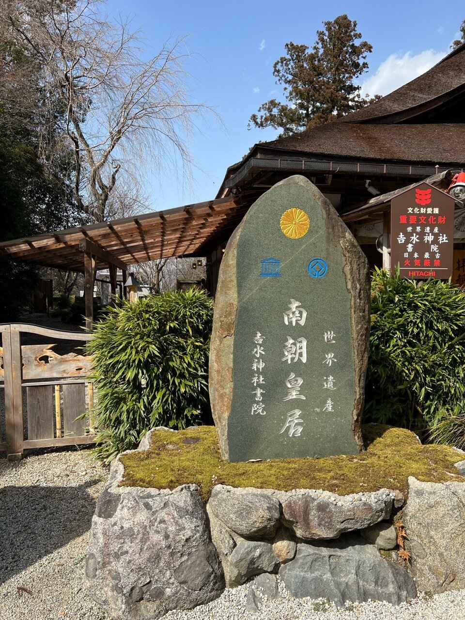 世界遺産　吉水神社石碑